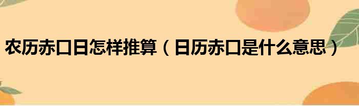 农历赤口日怎样推算 日历赤口是什么意思