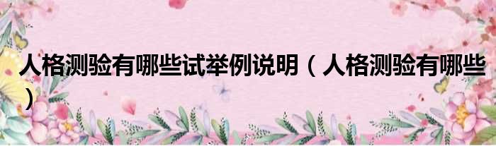 人格测验有哪些试举例说明 人格测验有哪些