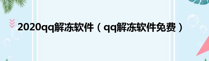 2020qq解冻软件 qq解冻软件免费