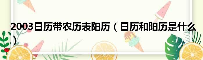 2003日历带农历表阳历 日历和阳历是什么