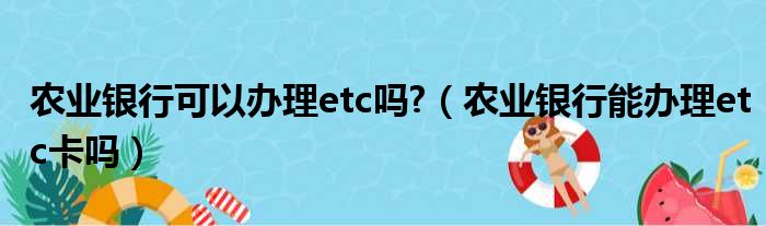农业银行可以办理etc吗  农业银行能办理etc卡吗