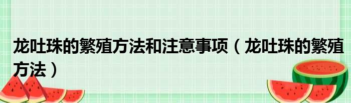 龙吐珠的繁殖方法和注意事项 龙吐珠的繁殖方法