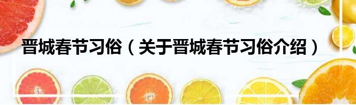 晋城春节习俗 关于晋城春节习俗介绍