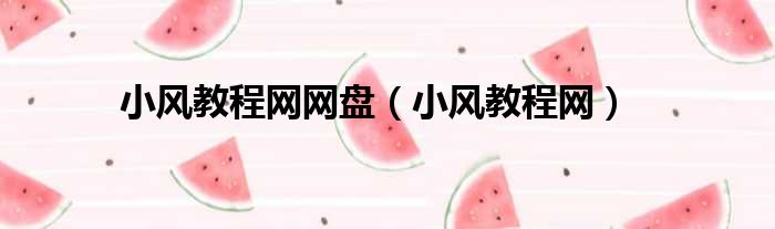 小风教程网网盘 小风教程网