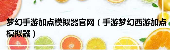梦幻手游加点模拟器官网 手游梦幻西游加点模拟器