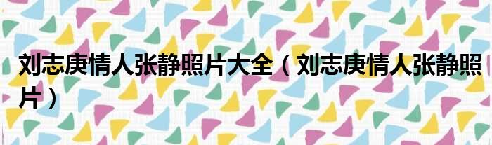 刘志庚情人张静照片大全 刘志庚情人张静照片