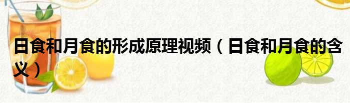 日食和月食的形成原理视频 日食和月食的含义