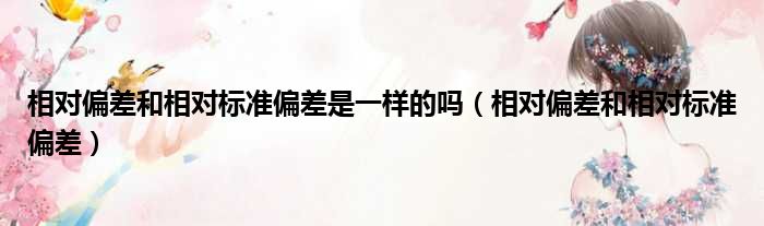 相对偏差和相对标准偏差是一样的吗 相对偏差和相对标准偏差