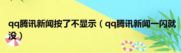 qq腾讯新闻按了不显示 qq腾讯新闻一闪就没