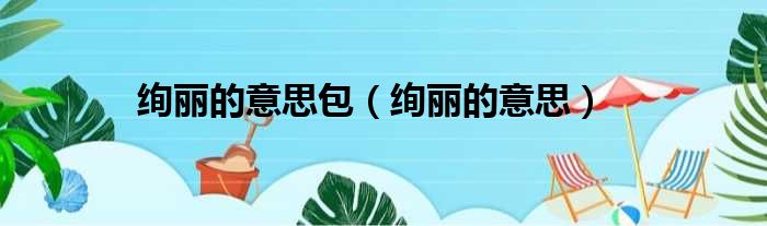 绚丽的意思包 绚丽的意思