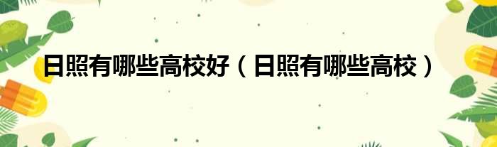 日照有哪些高校好 日照有哪些高校