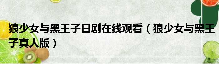 狼少女与黑王子日剧在线观看 狼少女与黑王子真人版