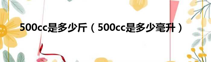 500cc是多少斤 500cc是多少毫升