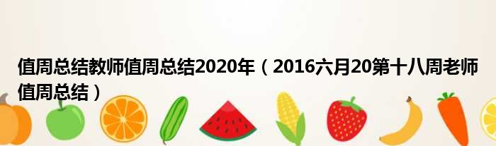 值周总结教师值周总结2020年 2016六月20第十八周老师值周总结