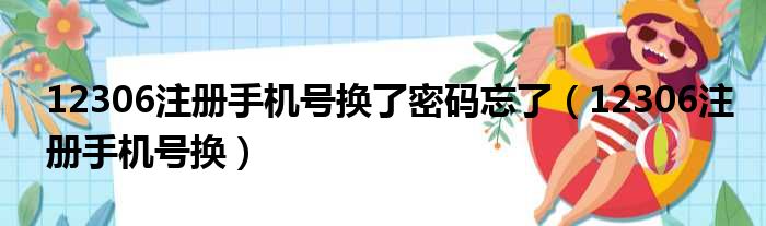 12306注册手机号换了密码忘了 12306注册手机号换