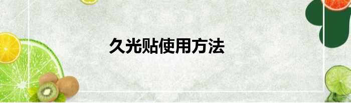 久光贴使用方法