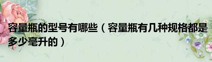 容量瓶的型号有哪些 容量瓶有几种规格都是多少毫升的