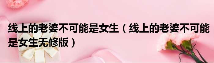 线上的老婆不可能是女生 线上的老婆不可能是女生无修版