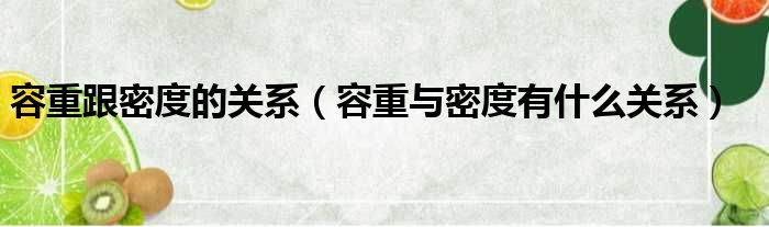 容重跟密度的关系 容重与密度有什么关系