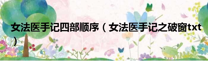 女法医手记四部顺序 女法医手记之破窗txt