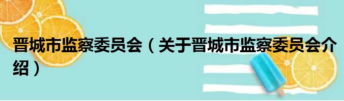晋城市监察委员会 关于晋城市监察委员会介绍
