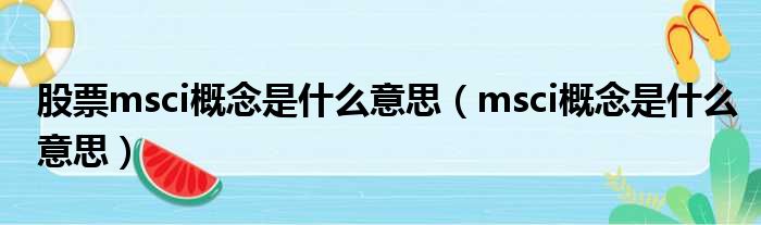 股票msci概念是什么意思 msci概念是什么意思