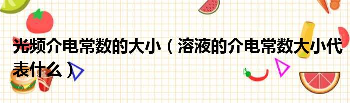 光频介电常数的大小 溶液的介电常数大小代表什么
