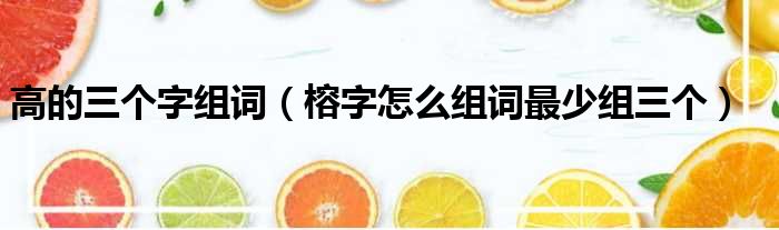 高的三个字组词 榕字怎么组词最少组三个