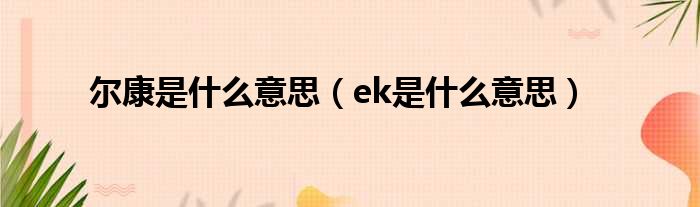 尔康是什么意思 ek是什么意思