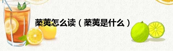 葇荑怎么读 葇荑是什么