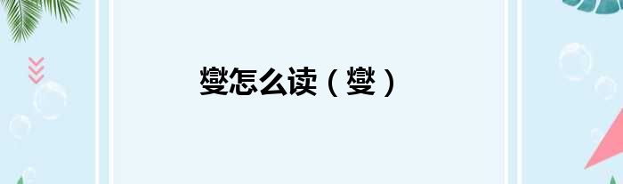 燮怎么读 燮