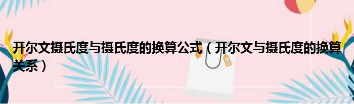 开尔文摄氏度与摄氏度的换算公式 开尔文与摄氏度的换算关系
