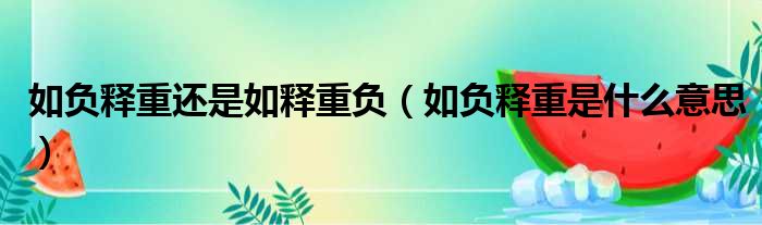 如负释重还是如释重负 如负释重是什么意思