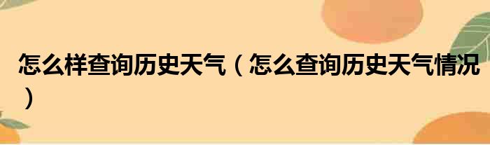 怎么样查询历史天气 怎么查询历史天气情况