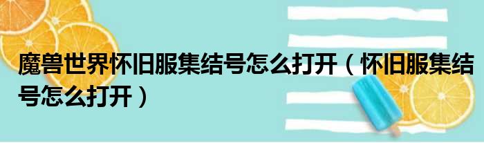 魔兽世界怀旧服集结号怎么打开 怀旧服集结号怎么打开