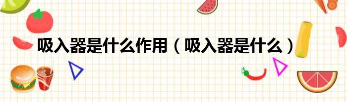 吸入器是什么作用 吸入器是什么