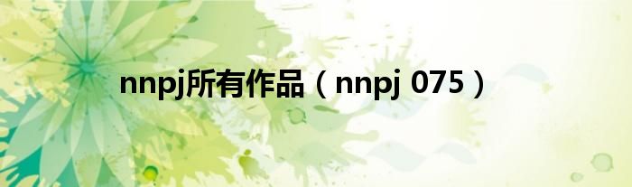 nnpj所有作品 nnpj 075