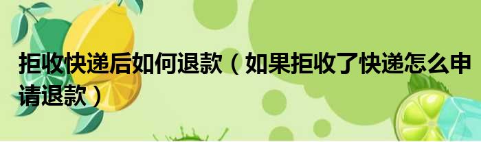 拒收快递后如何退款 如果拒收了快递怎么申请退款