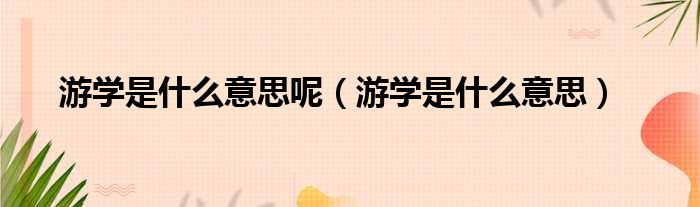 游学是什么意思呢 游学是什么意思