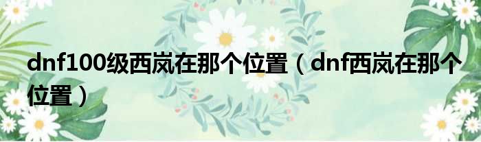 dnf100级西岚在那个位置 dnf西岚在那个位置