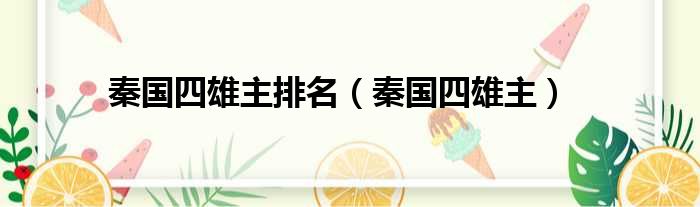秦国四雄主排名 秦国四雄主