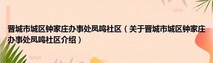 晋城市城区钟家庄办事处凤鸣社区 关于晋城市城区钟家庄办事处凤鸣社区介绍