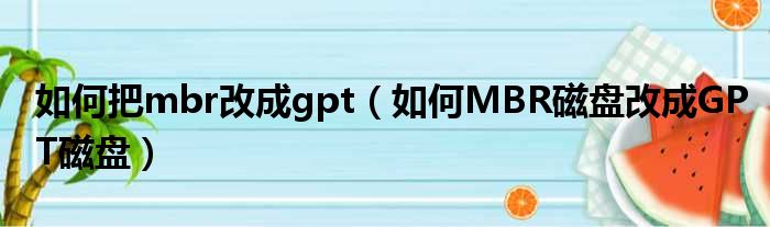 如何把mbr改成gpt 如何MBR磁盘改成GPT磁盘