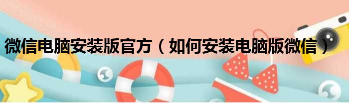 微信电脑安装版官方 如何安装电脑版微信