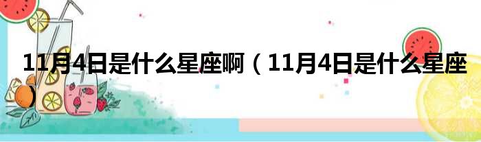 11月4日是什么星座啊 11月4日是什么星座