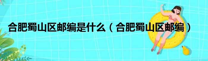 合肥蜀山区邮编是什么 合肥蜀山区邮编