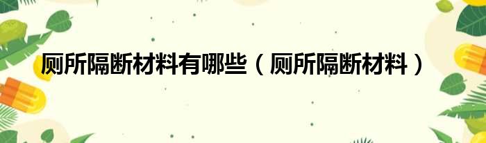 厕所隔断材料有哪些 厕所隔断材料