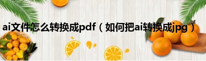 ai文件怎么转换成pdf 如何把ai转换成jpg