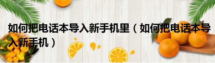 如何把电话本导入新手机里 如何把电话本导入新手机