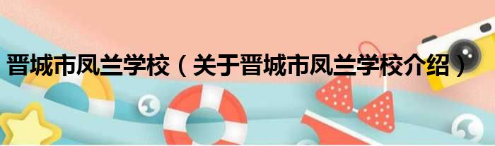 晋城市凤兰学校 关于晋城市凤兰学校介绍